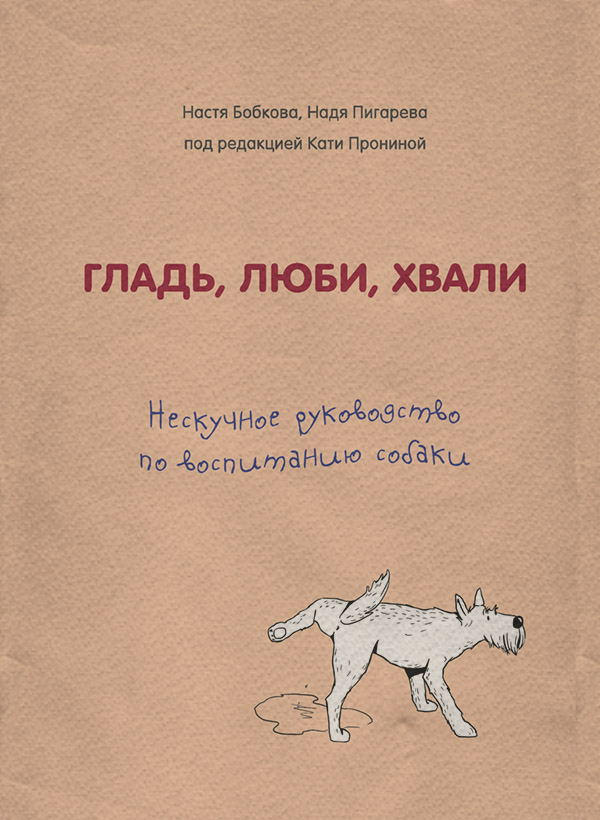 Хобби / увлечения Гладь, люби, хвали: нескучное руководство по воспитанию собаки(Екатерина Бобкова) 