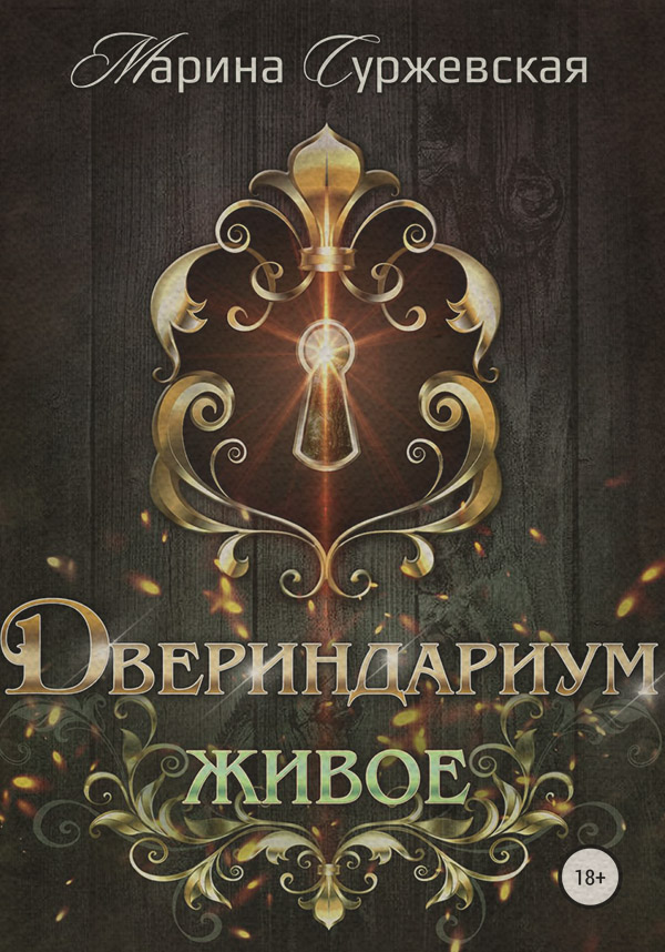 Двериндариум. Живое