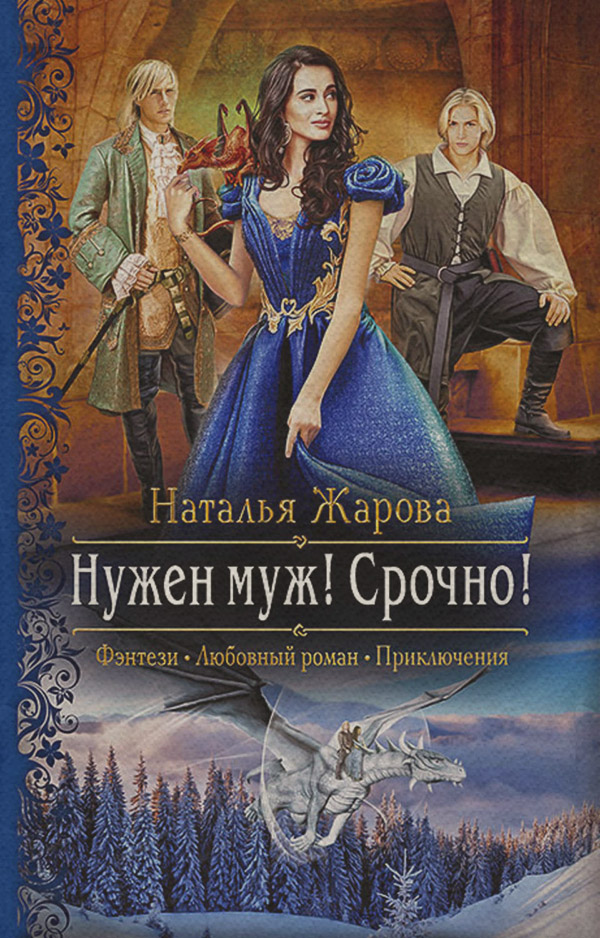 Нужен муж! Срочно!