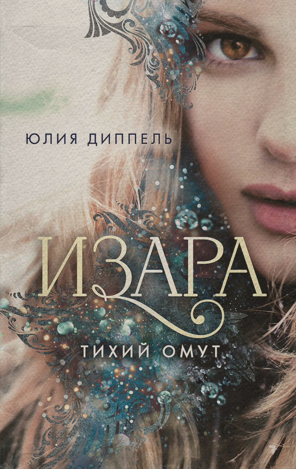  Тихий омут(Юлия Диппель) 