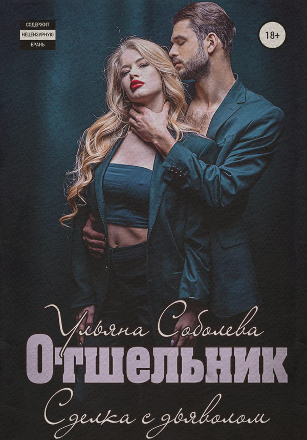  Отшельник(Ульяна Соболева) 