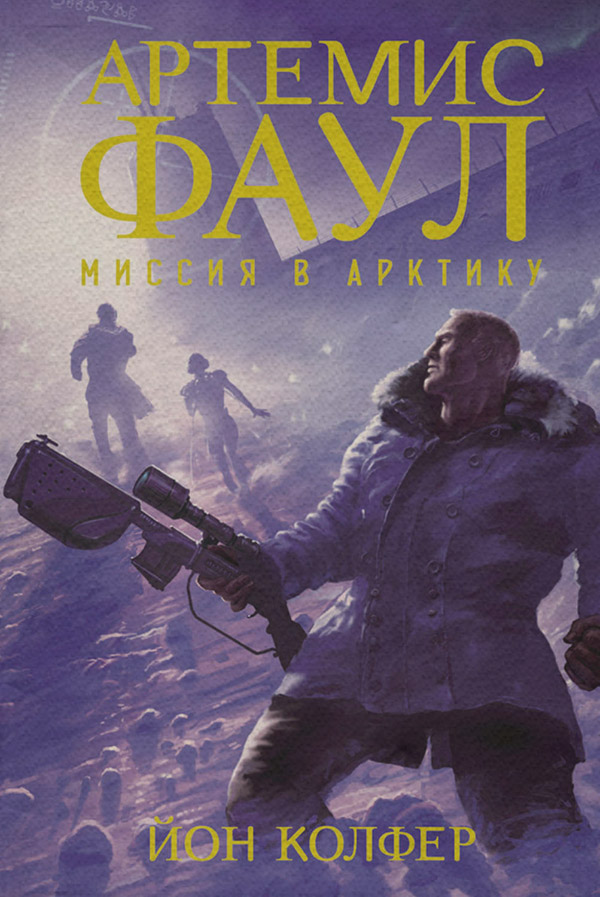 Артемис Фаул. Миссия в Арктику