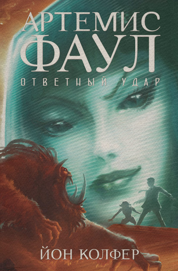 Ответный удар