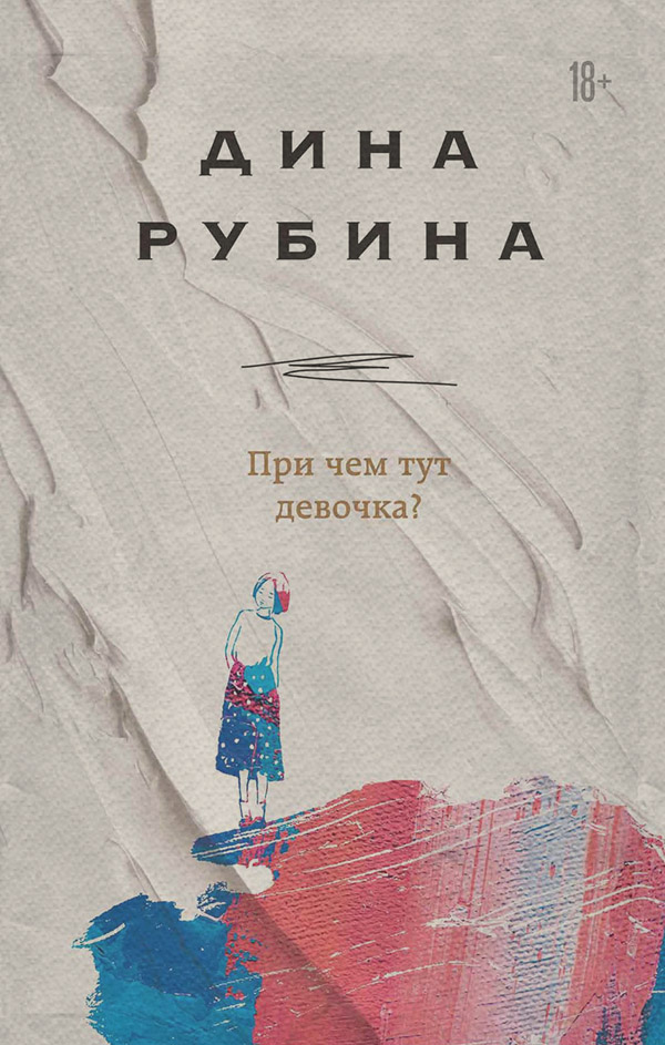 При чем тут девочка?