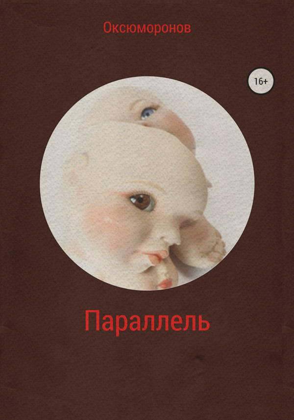 Трилери Параллель(Оксюморонов Оксюморонов) 