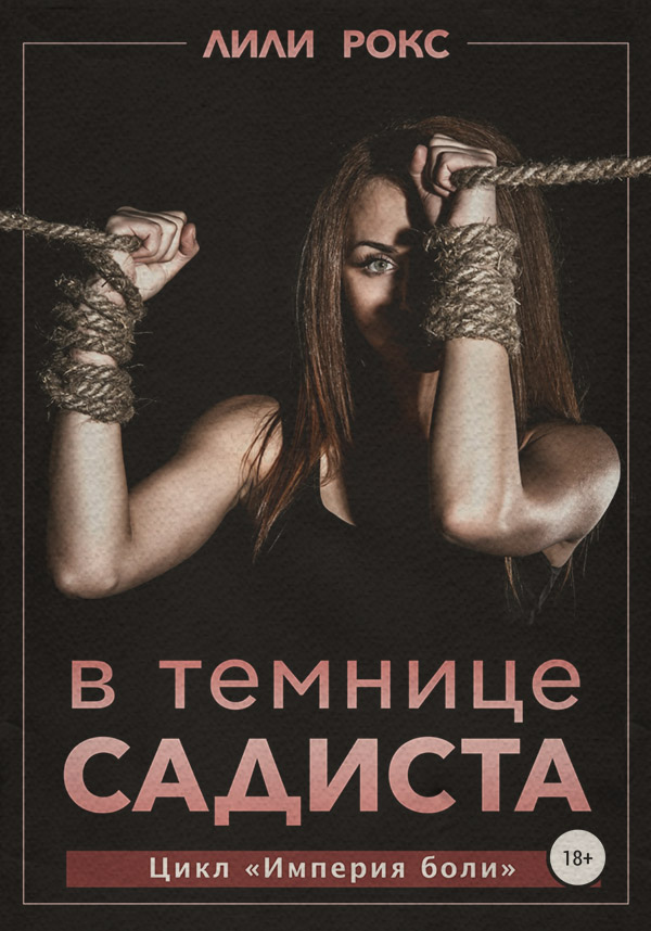 В темнице садиста