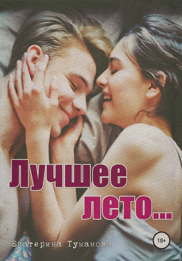  Лучшее лето…(Екатерина Туманова) 