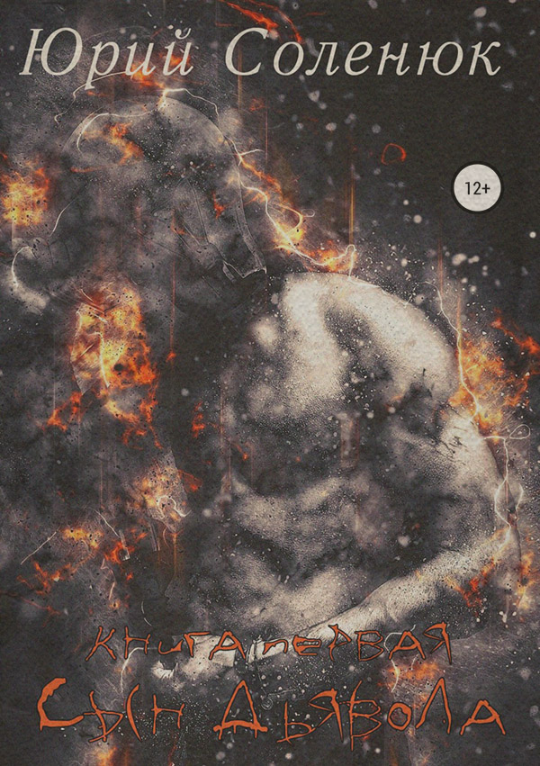 Героическая фантастика Сын Дьявола. Книга первая(Юрий Соленюк) 