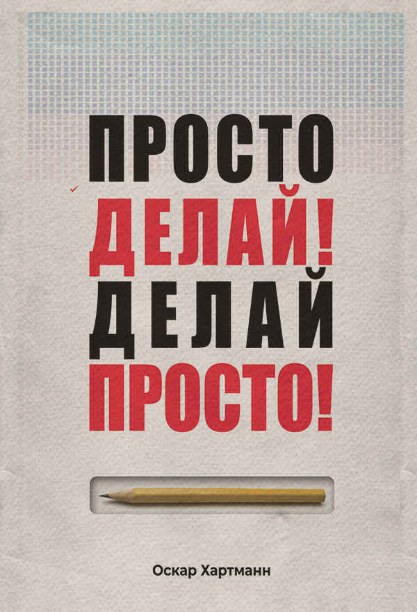 Просто делай! Делай просто!(Оскар Хартманн) 
