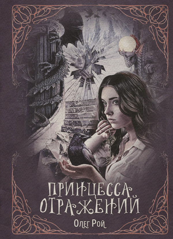 Принцесса отражений