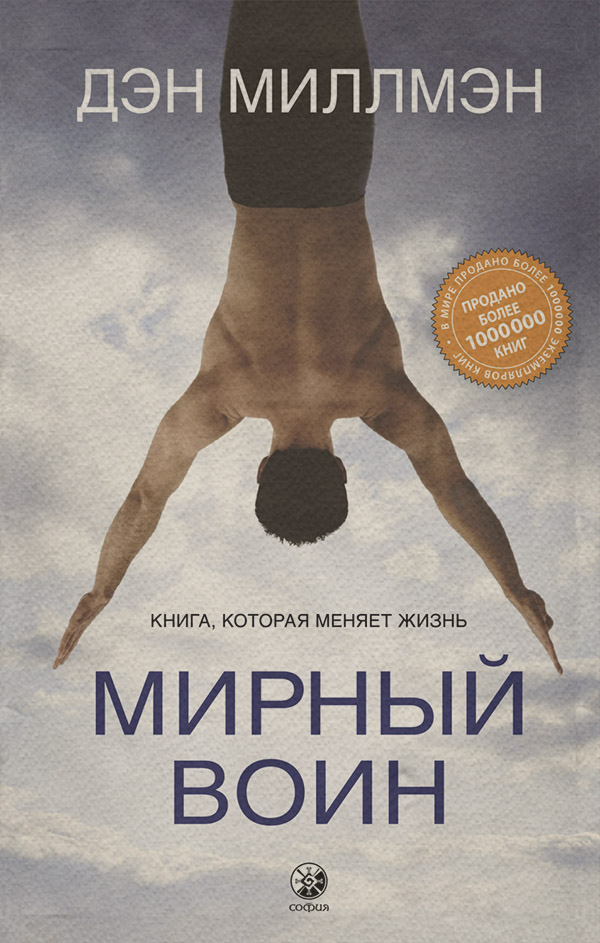 Саморозвиток / особистісний ріст Купить Мирный воин. Книга, которая меняет жизнь(Дэн Миллмэн) 