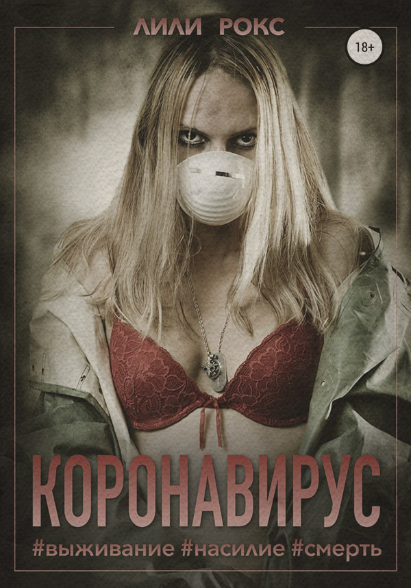 Еротична література Коронавирус(Лили Рокс) 