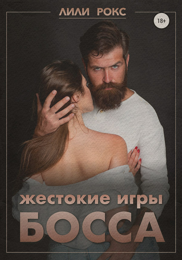 Еротична література Жестокие игры босса(Лили Рокс) 
