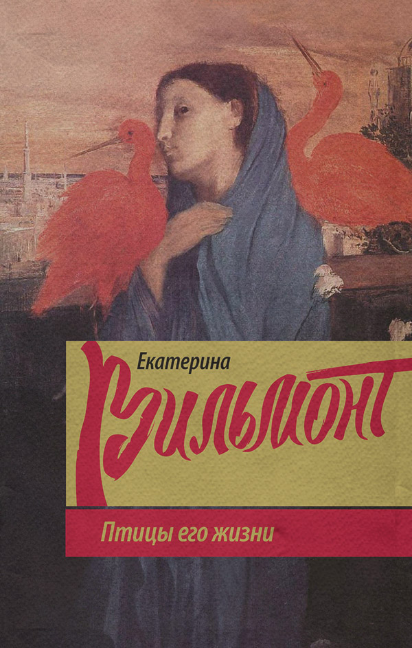 Птицы его жизни