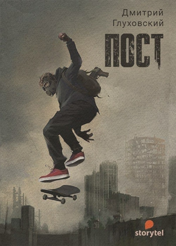 ПОСТ