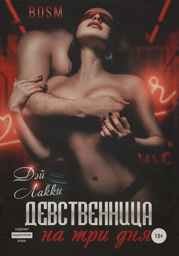 Девственница на три дня