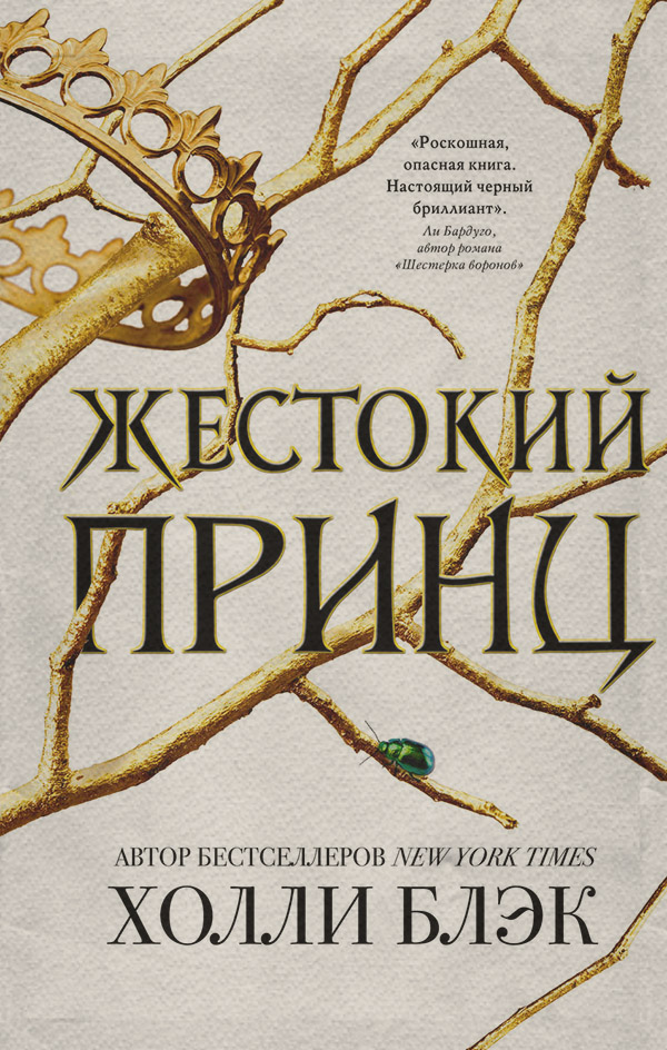 Жестокий принц