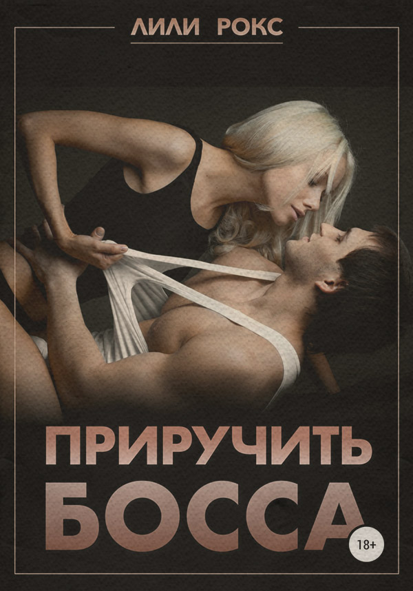 Приручить босса