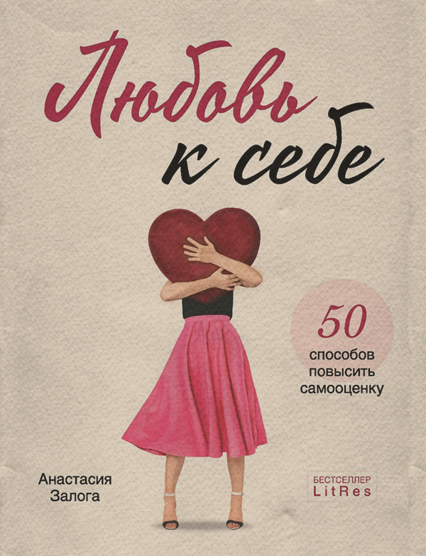 Особиста ефективність Любовь к себе. 50 способов повысить самооценку(Анастасия Залога) 