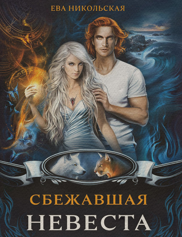 Сбежавшая невеста