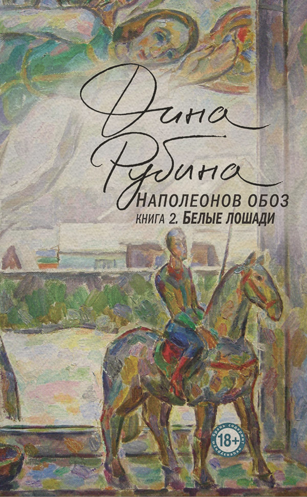Наполеонов обоз. Книга 2. Белые лошади
