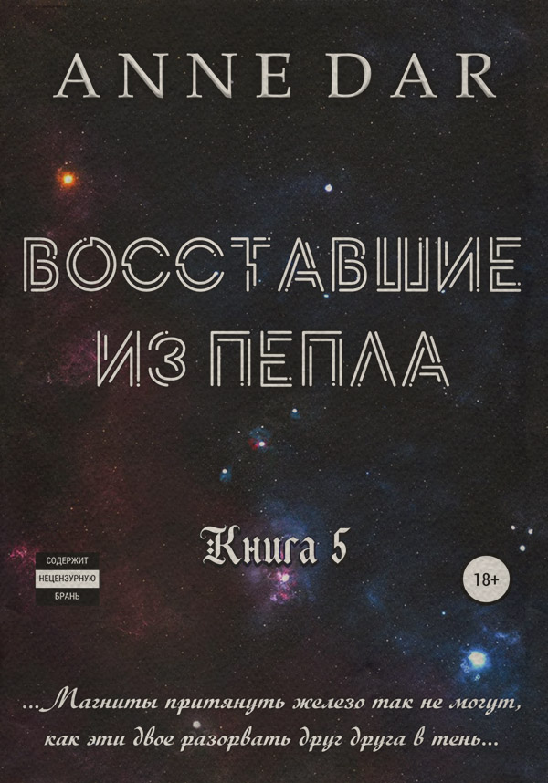Восставшие из пепла