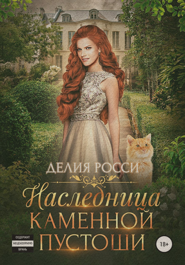 Наследница Каменной пустоши