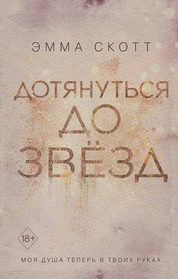 Дотянуться до звёзд