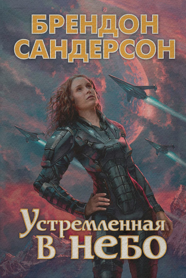 Устремленная в небо
