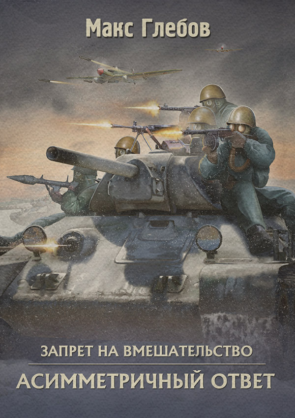 Асимметричный ответ