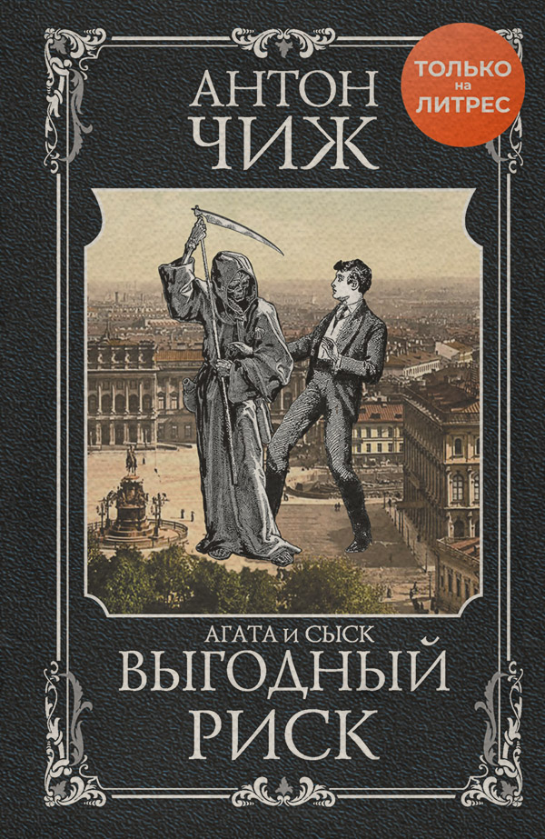 Історичні детективи Выгодный риск(Антон Чиж) 