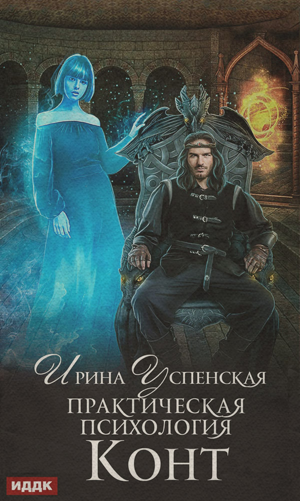Практическая психология. Конт