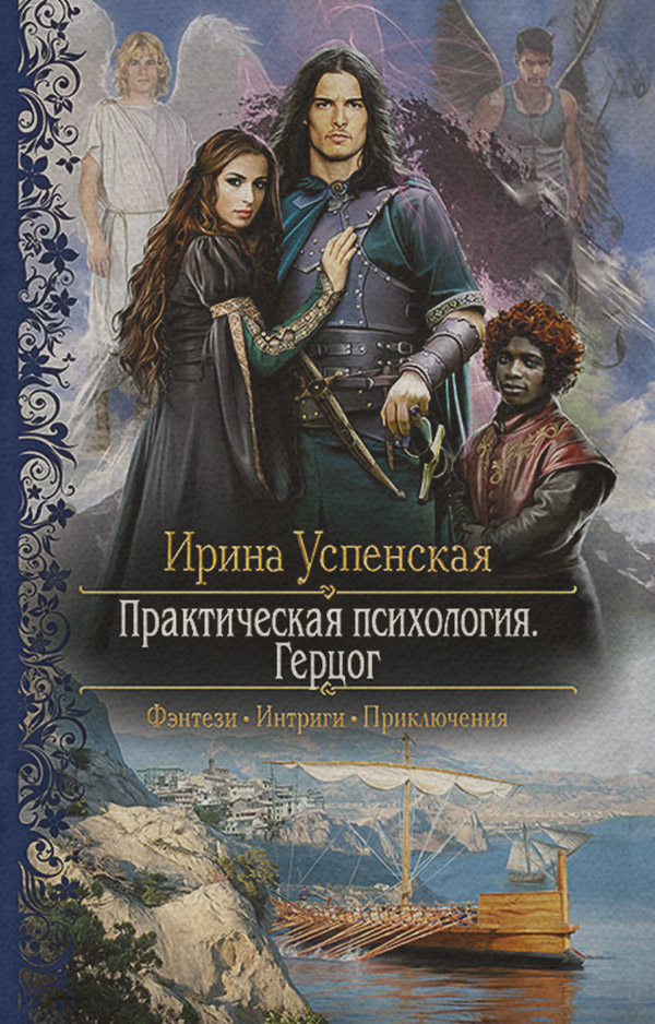 Практическая психология. Герцог