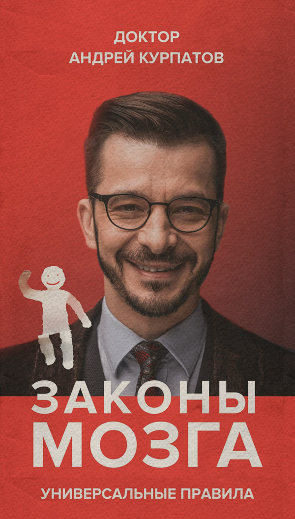 Законы мозга. Универсальные правила