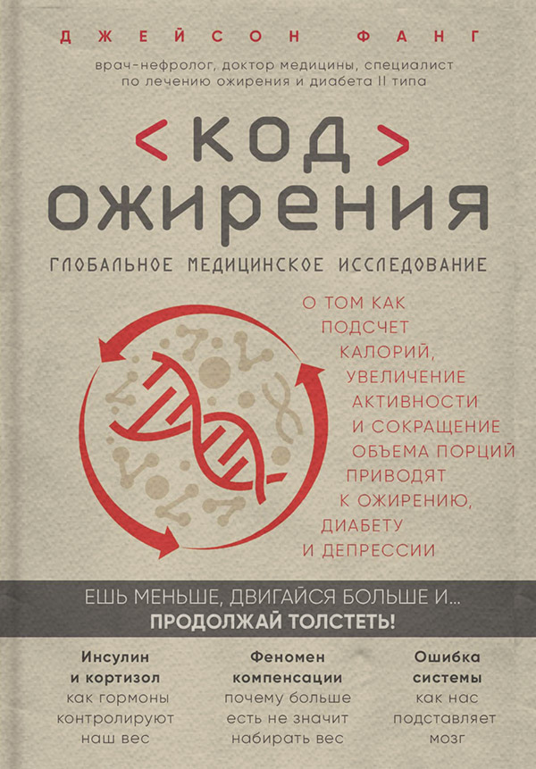  Код ожирения. Глобальное медицинское исследование о том, как подсчет калорий, увеличение активности и сокращение объема порций приводят к ожирению, диабету и депрессии(Джейсон Фанг) 