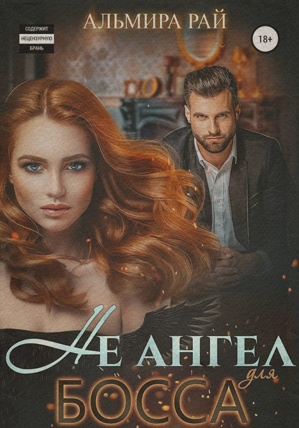 Не ангел для босса(Альмира Рай)