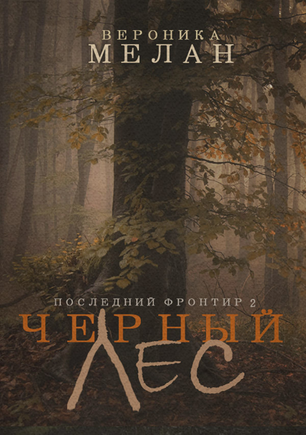 Последний Фронтир. Том 2. Черный Лес