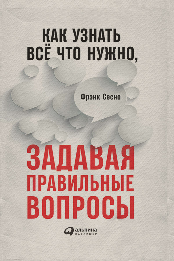  Как узнать всё, что нужно, задавая правильные вопросы(Фрэнк Сесно) 
