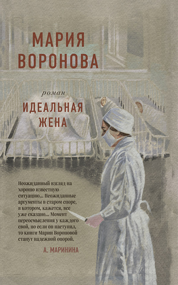 Идеальная жена