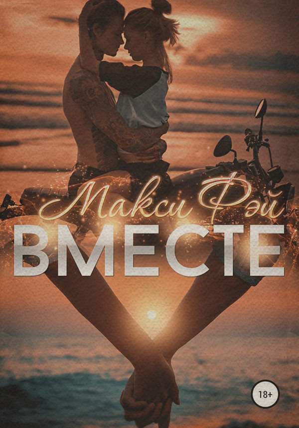  Вместе(Макси Фэй) 