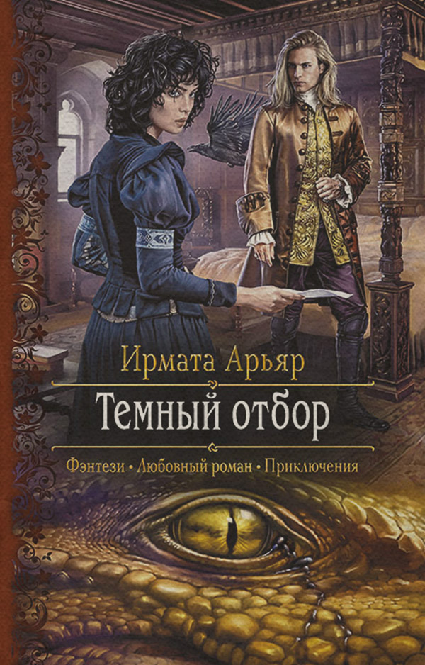 Тёмный отбор