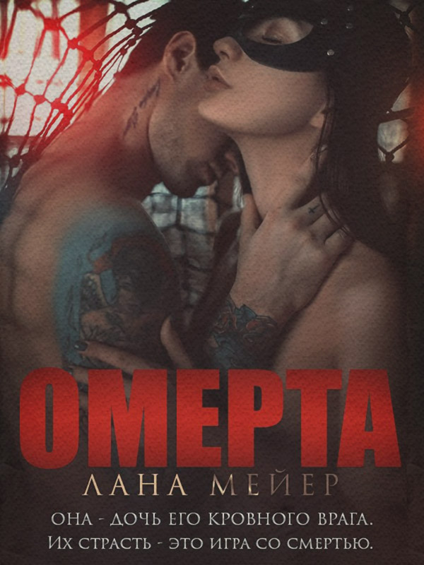 Омерта