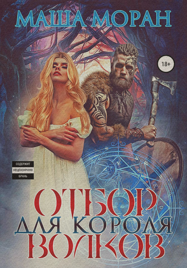 Отбор для Короля волков