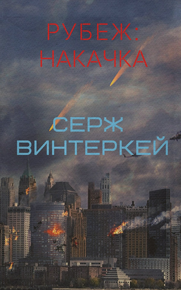 Рубеж накачка