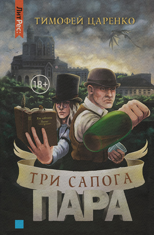  Три сапога пара(Тимофей Царенко) 