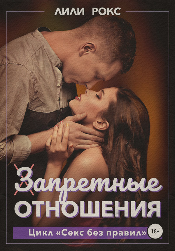 Запретные отношения