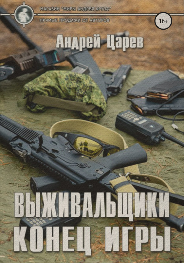 Выживальщики. Конец игры