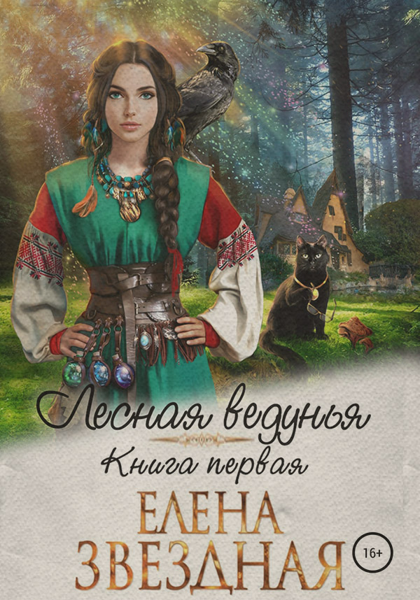 Лесная ведунья