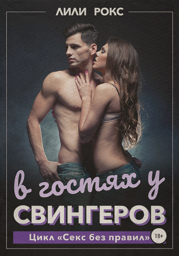 Еротична література В гостях у свингеров(Лили Рокс) 