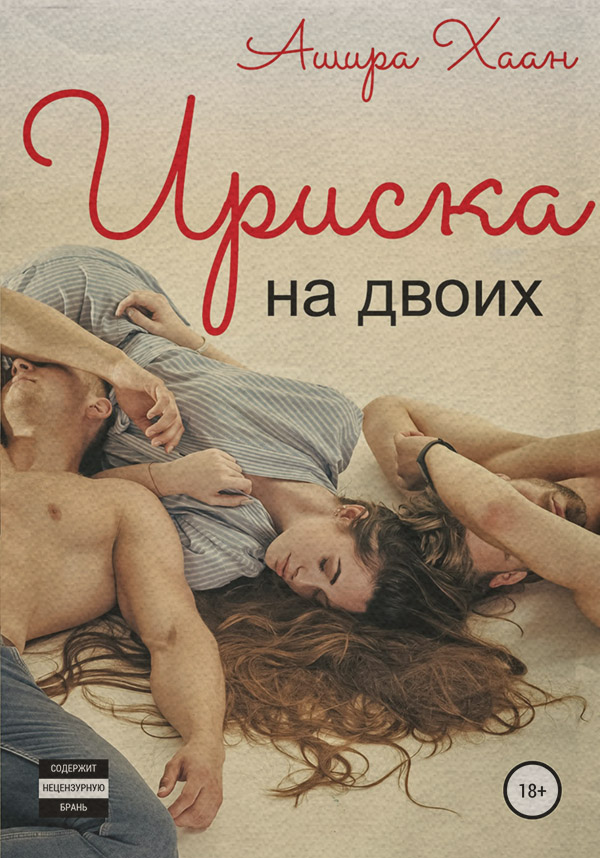 Любовь в эпоху коронавируса, или Ириска на двоих